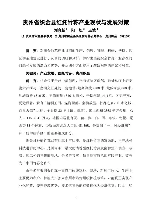 织金县竹荪产业现状与发展对策(刘育新)