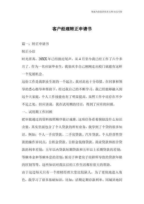 客户经理转正申请书