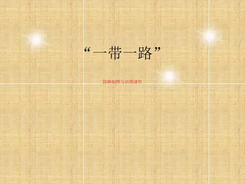 园林制图与识图课件