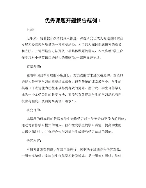 优秀课题开题报告范例1