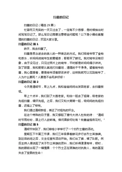 扫墓的日记（精选29篇）