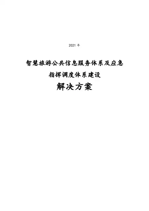 2021年智慧旅游公共信息服务体系及应急指挥调度体系建设解决方案