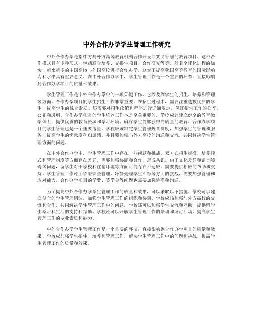 中外合作办学学生管理工作研究