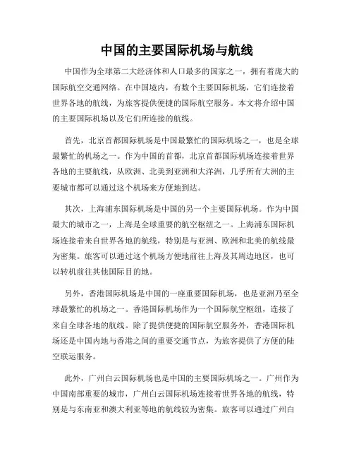 中国的主要国际机场与航线