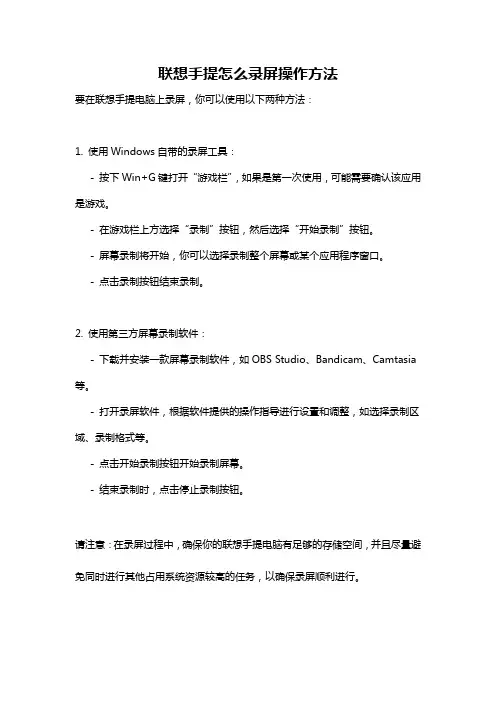 联想手提怎么录屏操作方法