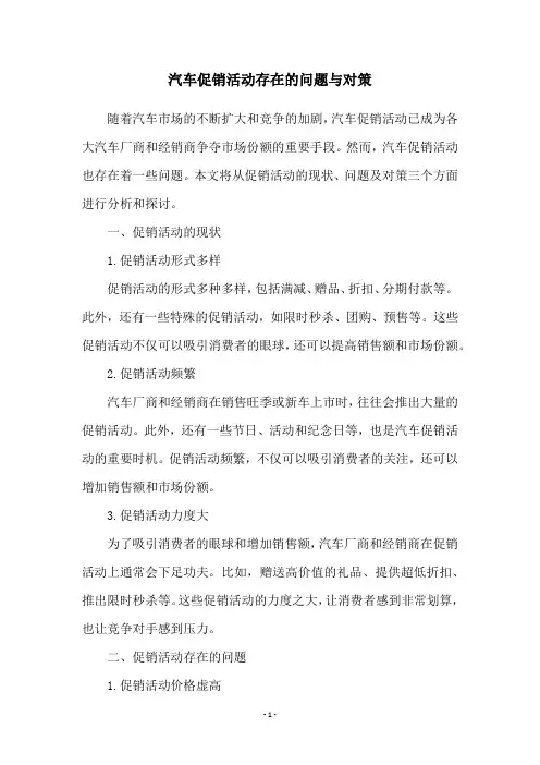 汽车促销活动存在的问题与对策