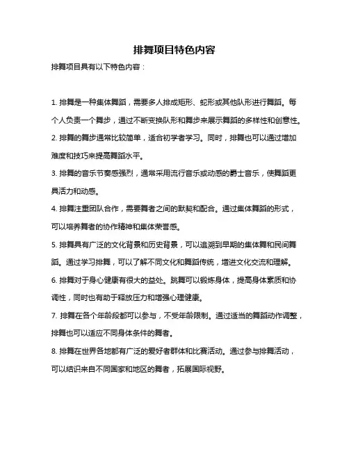 排舞项目特色内容