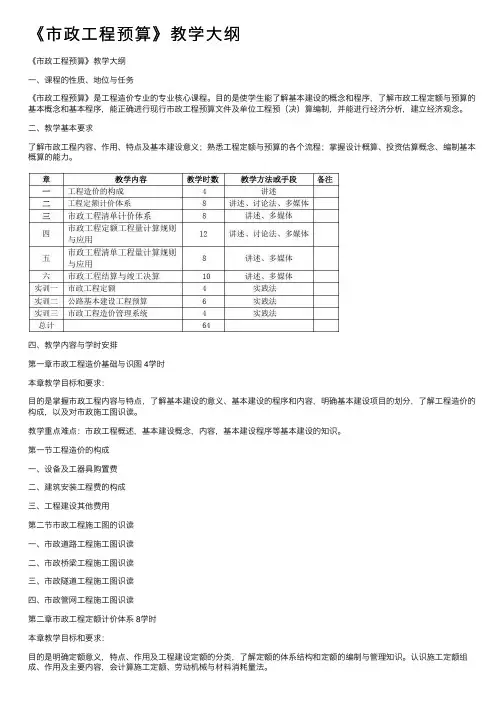 《市政工程预算》教学大纲