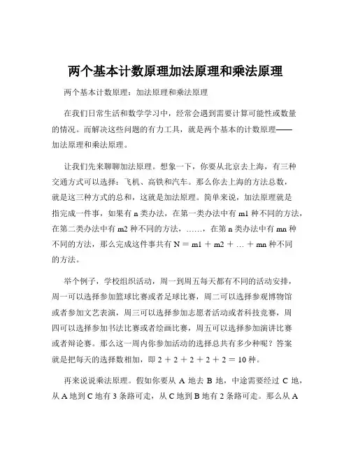 两个基本计数原理加法原理和乘法原理