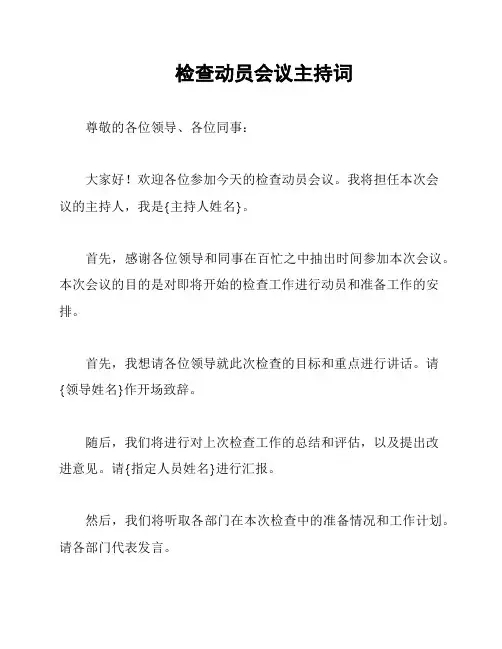 检查动员会议主持词