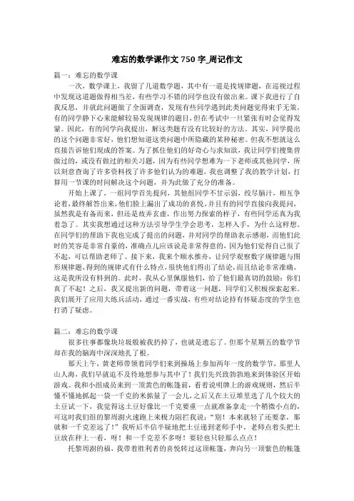 难忘的数学课作文750字_周记作文