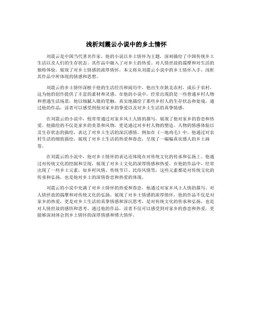 浅析刘震云小说中的乡土情怀