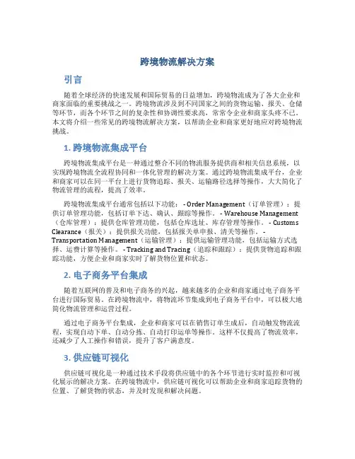 跨境物流解决方案