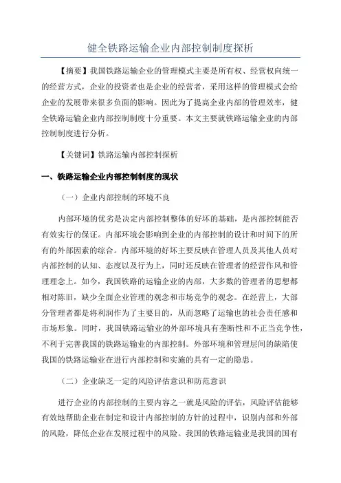 健全铁路运输企业内部控制制度探析