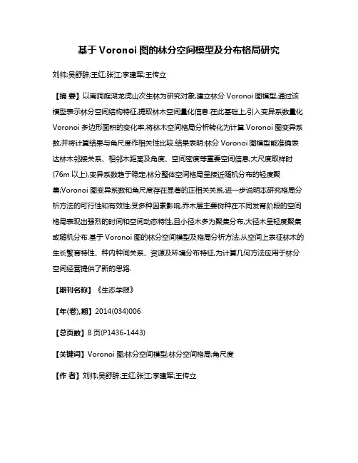 基于Voronoi图的林分空间模型及分布格局研究