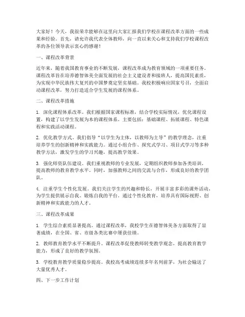 课改汇报交流发言稿