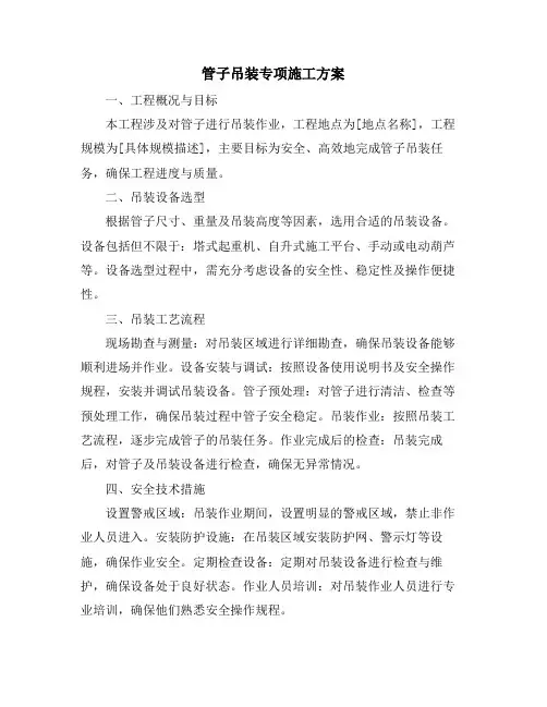 管子吊装专项施工方案