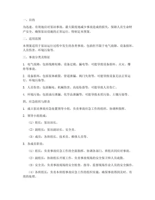 泵站事故应急处置预案