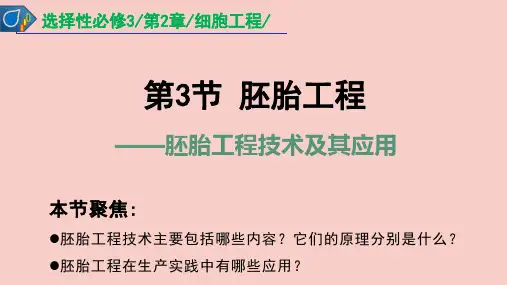 【高中生物】胚胎工程技术及其应用课件 2022-2023学年高二下学期生物人教版选择性必修3