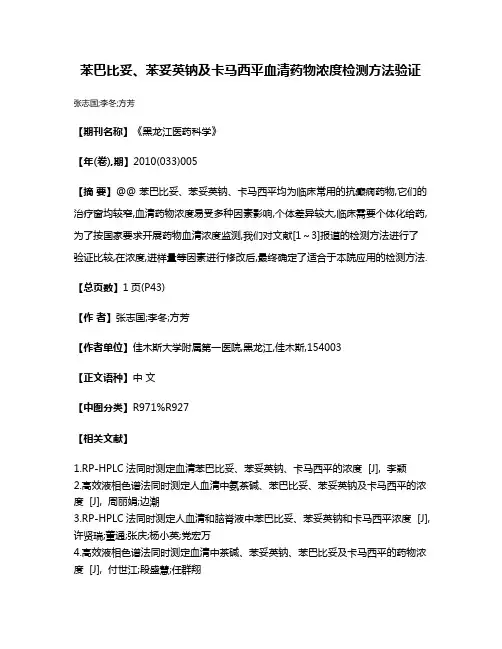 苯巴比妥、苯妥英钠及卡马西平血清药物浓度检测方法验证