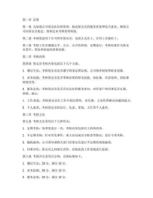 公司保安员考核管理制度
