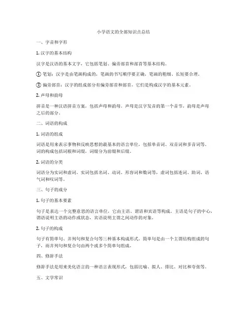 小学语文的全部知识点总结