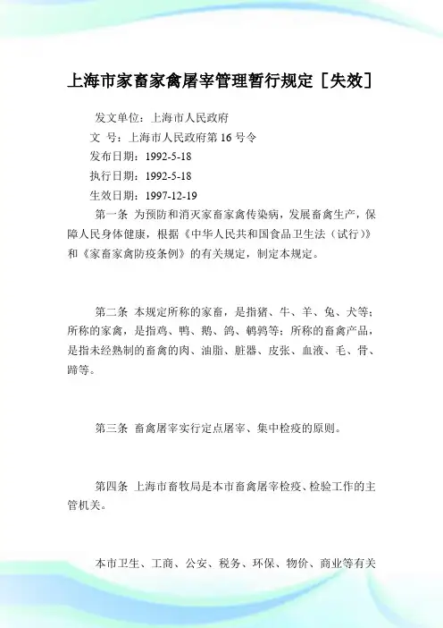 上海市家畜家禽屠宰管制暂行规定.doc