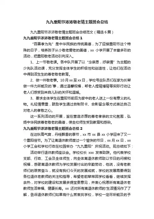 九九重阳节浓浓敬老情主题班会总结范文（精选6篇）