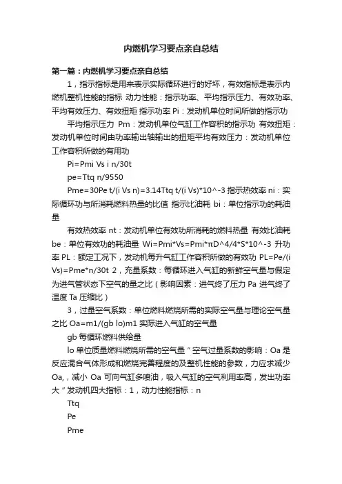 内燃机学习要点亲自总结