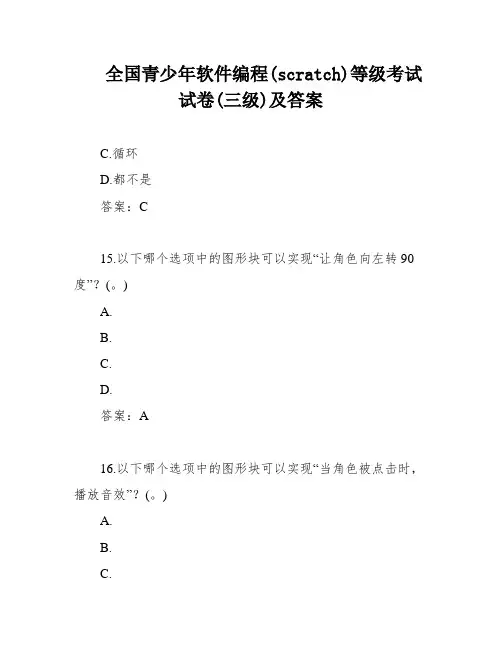 全国青少年软件编程(scratch)等级考试试卷(三级)及答案