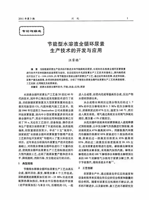 节能型水溶液全循环尿素生产技术的开发与应用
