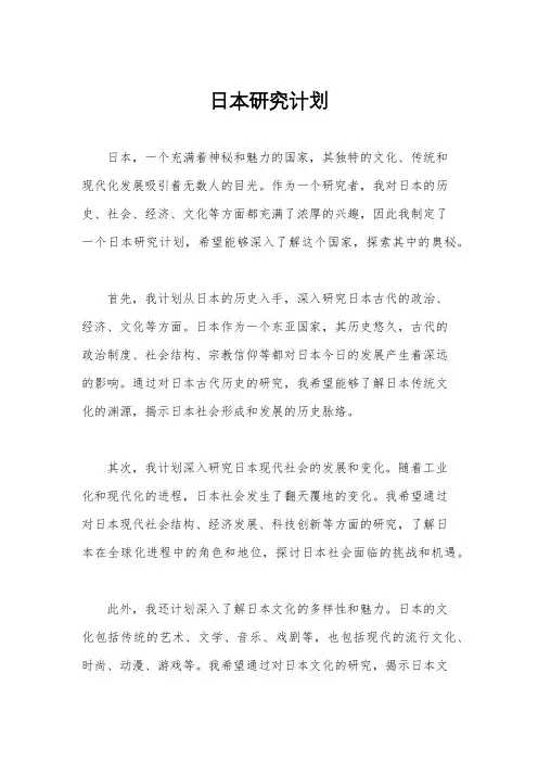 日本研究计划