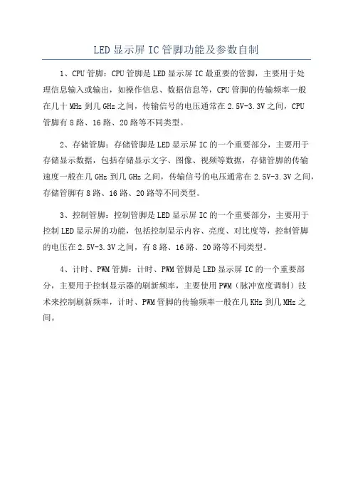 LED显示屏IC管脚功能及参数自制