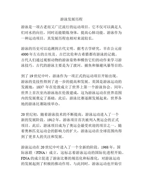 游泳发展历程
