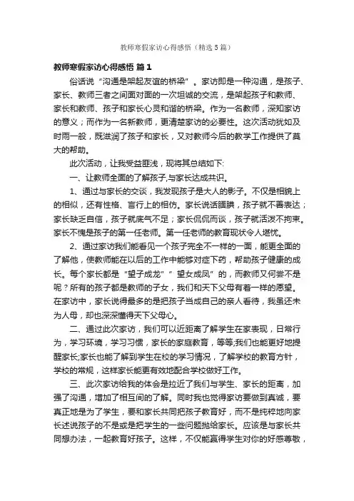 教师寒假家访心得感悟（精选5篇）