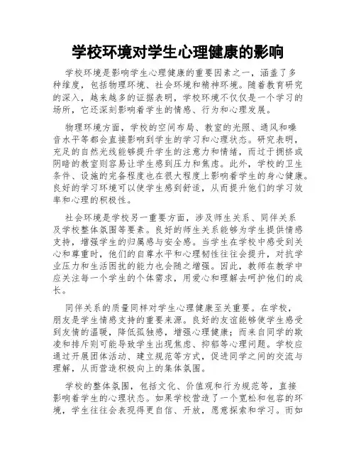学校环境对学生心理健康的影响