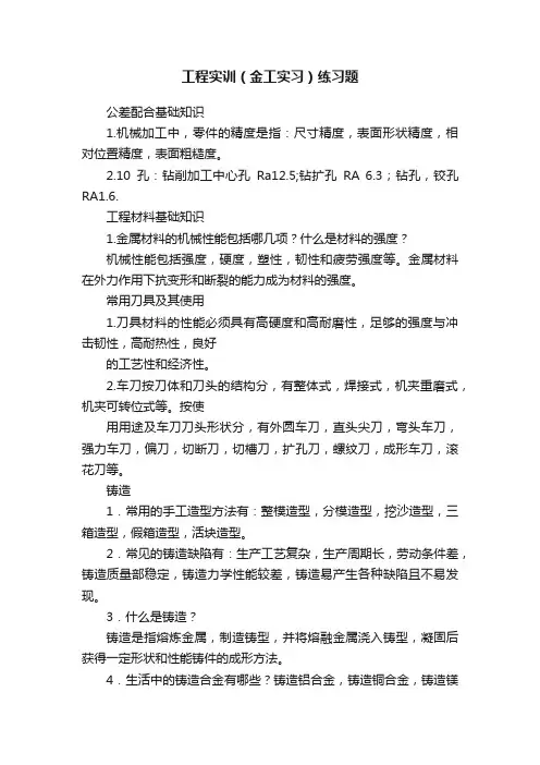 工程实训（金工实习）练习题