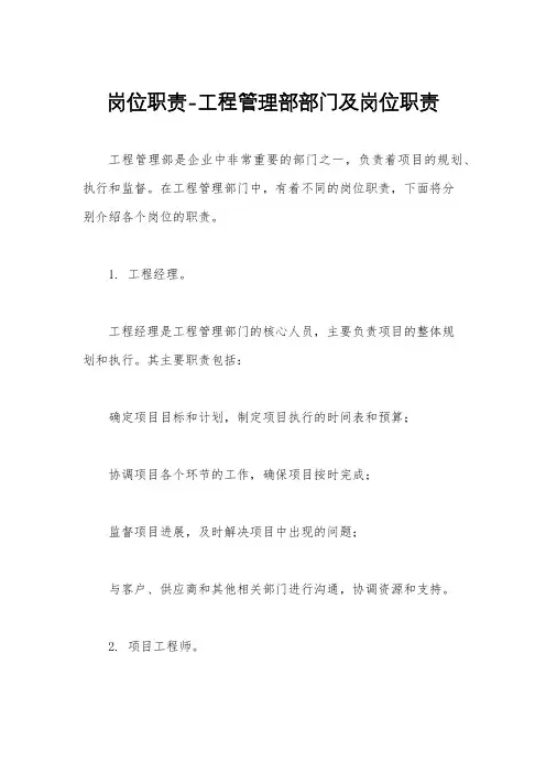 岗位职责-工程管理部部门及岗位职责