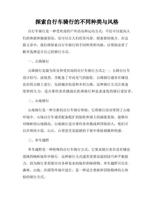 探索自行车骑行的不同种类与风格