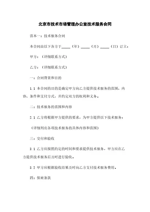 北京市技术市场管理办公室技术服务合同下载