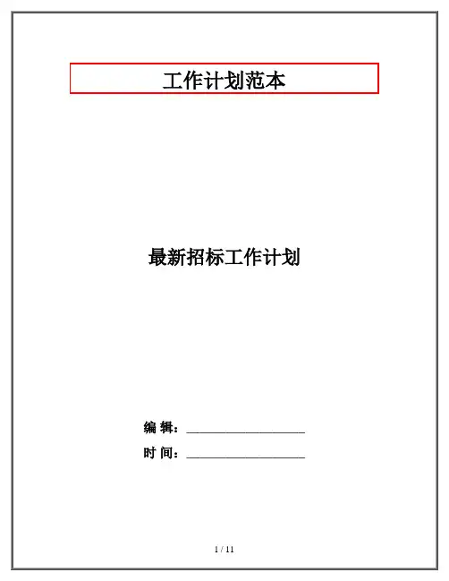 最新招标工作计划