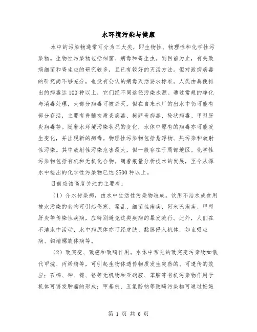 水环境污染与健康（三篇）