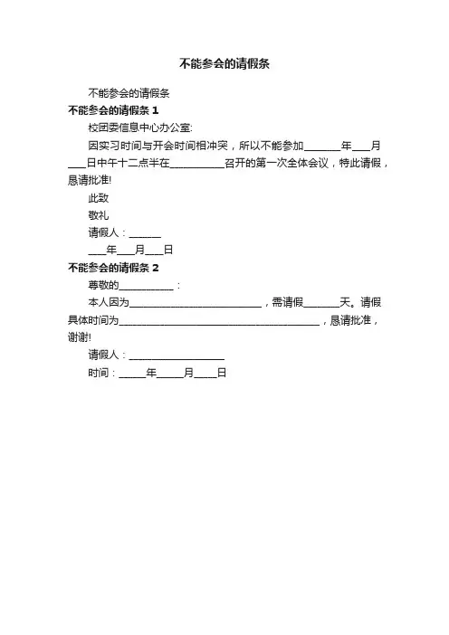 不能参会的请假条
