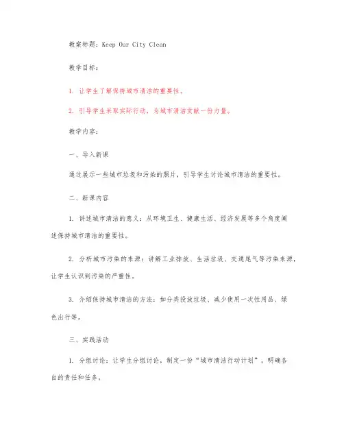 译林版六年级keep our city clean教案
