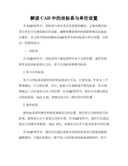 解读CAD中的坐标系与单位设置