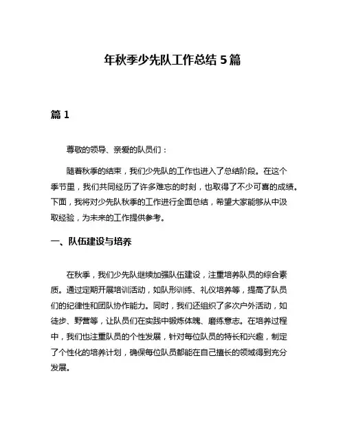 年秋季少先队工作总结5篇