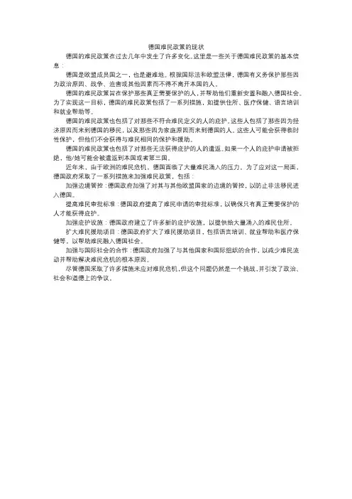 德国难民政策的现状