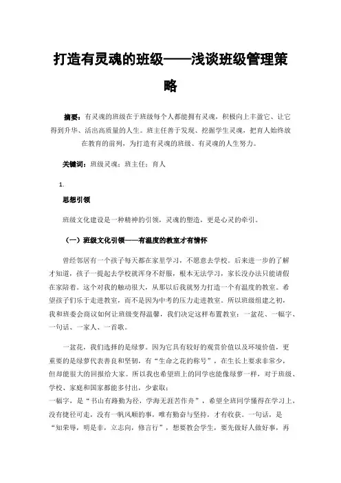 打造有灵魂的班级——浅谈班级管理策略