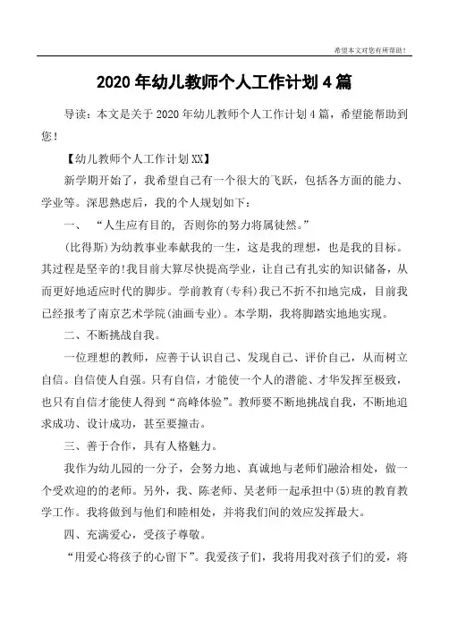 2020年幼儿教师个人工作计划4篇