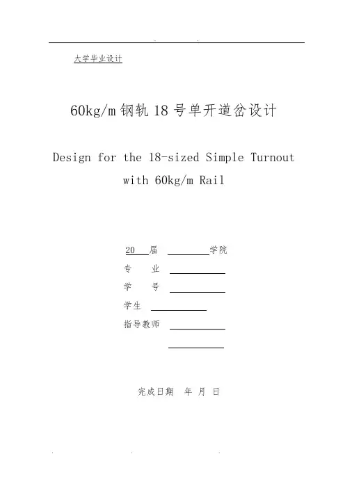 60轨18号单开道岔设计说明
